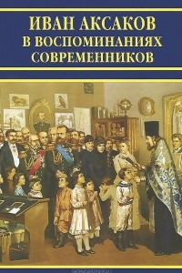Книга Иван Аксаков в воспоминаниях современников