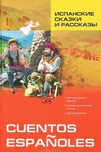 Книга Испанские сказки и рассказы / Cuentos Espanoles