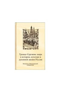 Книга Троице-Сергиева Лавра в истории, культуре и духовной жизни России. Материалы Международной конференции