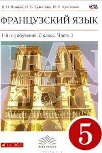 Книга Французский язык. 1-й год обучения. 5 класс. Учебник. В 2 частях. Часть 1
