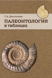 Книга Палеонтология в таблицах