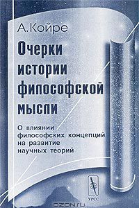 Книга Очерки истории философской мысли. О влиянии философских концепций на развитие научных теорий