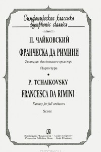 Книга П. Чайковский. Франческа да Римини. Фантазия для большого оркестра. Партитура