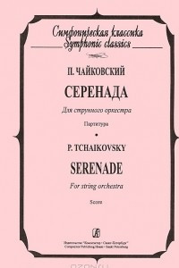 Книга П. Чайковский. Серенада. Для струнного оркестра. Партитура