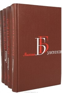 Книга Михаил Бубеннов. Собрание сочинений в 4 томах