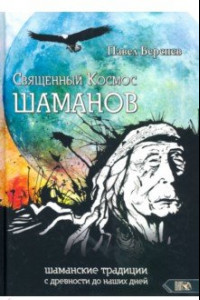 Книга Священный Космос Шаманов. Шаманские традиции с древности до наших дней