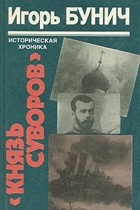Книга Князь Суворов