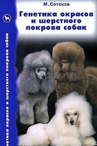 Книга Генетика окрасов и шерстного покрова собак