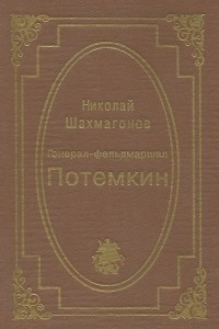 Книга Генерал-фельдмаршал Потемкин