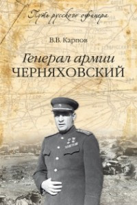 Книга Генерал армии Черняховский