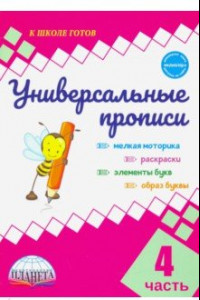 Книга Универсальные прописи. Часть 4 (к учебнику 