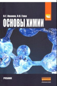 Книга Основы химии. Учебник