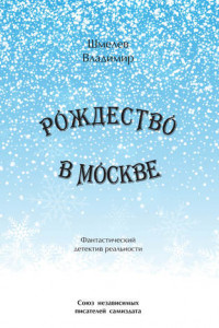 Книга Рождество в Москве. Московский роман