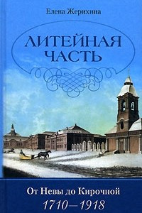 Книга Литейная часть. От Невы до Кирочной. 1710-1918