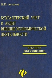 Книга Бухгалтерский учет и аудит внешнеэкон.деятельности
