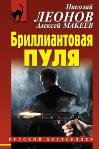 Книга Бриллиантовая пуля