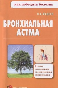 Книга Бронхиальная астма