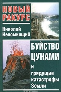 Книга Буйство цунами и грядущие катастрофы Земли