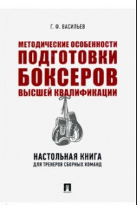 Книга Методические особенности подготовки боксеров высшей квалификации. Настольная книга для тренеров