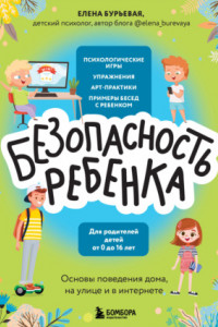 Книга БЕЗопасность ребенка. Основы поведения дома, на улице и в интернете