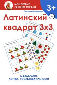 Книга Латинский квадрат 3х3