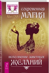 Книга Сокровенная магия. Исполнение заветных желаний