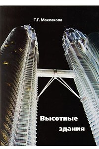 Книга Высотные здания