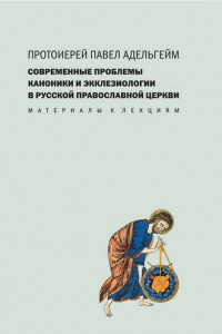 Книга Современные проблемы каноники и экклезиологии в Русской православной церкви