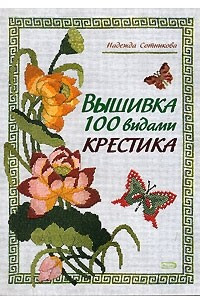 Книга Вышивка 100 видами крестика