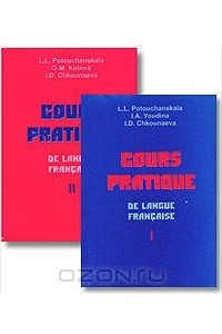 Книга Cours pratique de langue francaise / Практический курс французского языка. Части 1, 2