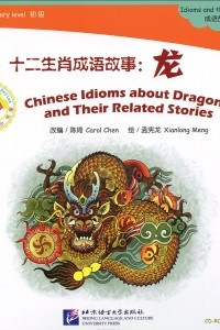 Книга Chinese Idioms about Dragons and Their Related Stories: Idioms and their stories: Elementary Level