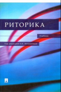 Книга Риторика. Учебник