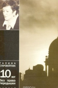 Книга 10 лет без права передышки