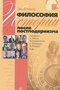 Книга Философия истории после постмодернизма