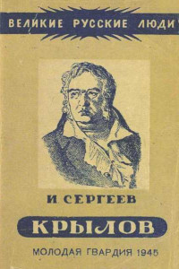 Книга Иван Андреевич Крылов
