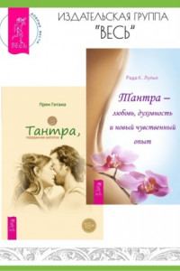 Книга Тантра, переданная шепотом. Тантра – любовь, духовность и новый чувственный опыт