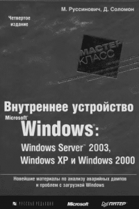 Книга Внутреннее устройство Microsoft Windows (гл. 1 - 4)