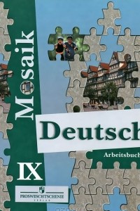 Книга Deutsch 9: Arbeitsbuch / Немецкий язык. 9 класс. Рабочая тетрадь