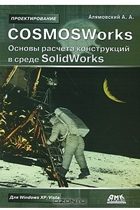 Книга COSMOSWorks. Основы расчета конструкций в среде SolidWorks