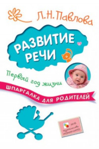 Книга Шпаргалки для родителей.  Развитие речи. Первый год жизни