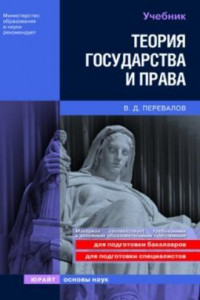 Книга Теория государства и права: учебник