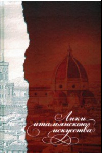 Книга Лики итальянского искусства