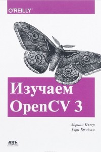 Книга Изучаем OpenCV 3