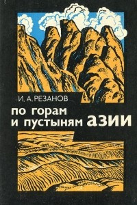 Книга По горам и пустыням Азии