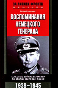 Книга Воспоминания немецкого генерала