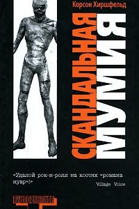 Книга Скандальная мумия
