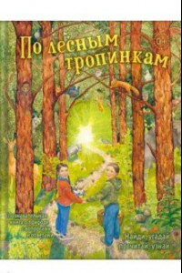 Книга По лесным тропинкам