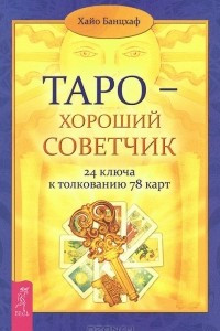 Книга Таро - хороший советчик. 24 ключа к толкованию 78 карт