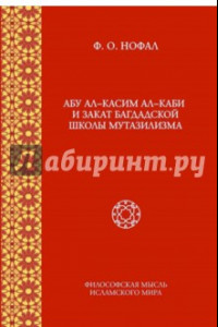 Книга Абу ал-Касим ал-Каби и закат багдадской школы мутазилизма