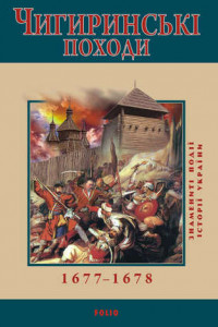 Книга Чигиринські походи. 1677–1678